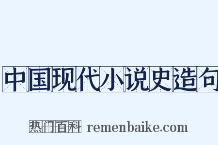 中国现代小说史造句是什么意思的图片